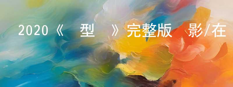 陳吉成發布2020《發型師》完整版電影/在線觀看/百度云-美劇天堂
